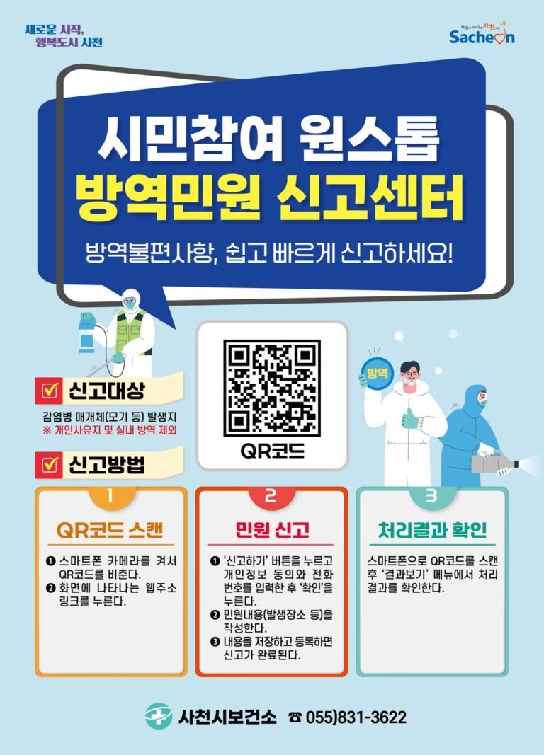 사천시,+하절기+방역소독사업+추진-안내문.jpg.middle