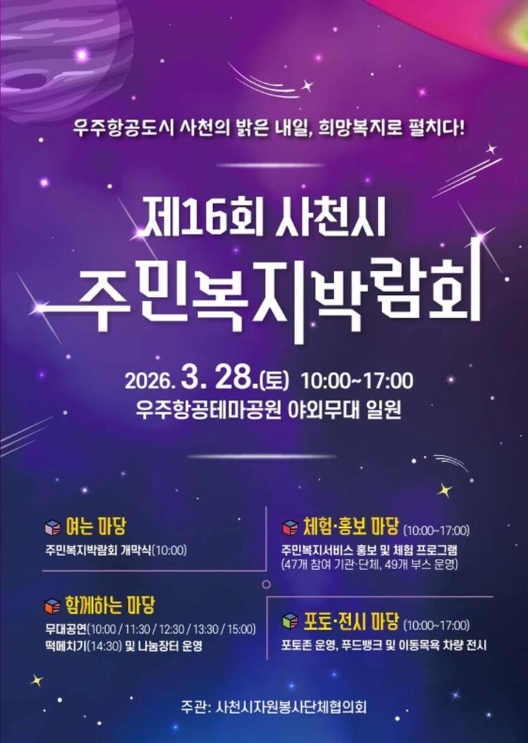 제16회+사천시+주민복지박람회+3월+28일+개최+(1).jpg.middle