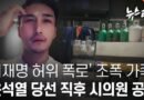 이재명 “조폭설 유포 사과해야”…허위폭로 논란 재점화 [천지인뉴스]