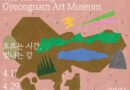 ‘2026 찾아가는 도립미술관 Ⅱ – 밀양’ 《흐르는 시간, 빛나는 강》 전시 개최[천지인 뉴스]