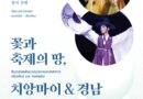 경남문화예술회관, 「경상남도-치앙마이 춤의 동행 ‘꽃과 축제의 땅, 치앙마이 & 경남’」공연 개최[천지인 뉴스]