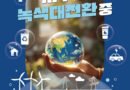 “탄소중립 실천으로 세상을 잇다” 경남도, 제18회 기후변화주간 운영[천지인 뉴스]