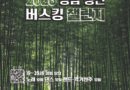 올 여름, 경남을 뒤흔들 ‘청년 버스커’를 찾습니다![천지인 뉴스]