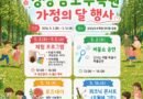 “온 가족이 함께 웃는 5월” 경상남도수목원, 가정의 달 행사 운영[천지인 뉴스]
