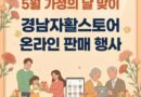 “가정의 달 5월엔 착한 소비!” 경남자활스토어 특별판매전… 전 상품 무료배송[천지인 뉴스]