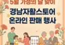 “가정의 달 5월엔 착한 소비!” 경남자활스토어 특별판매전… 전 상품 무료배송[천지인 뉴스]