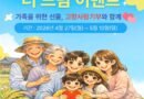하동군, 5월 가정의 달 ‘고향사랑 더 드림 이벤트’ 열어[천지인 뉴스]