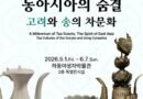 하동야생차박물관, 2026년 특별 전시 개최[천지인 뉴스]
