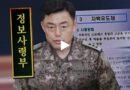 12.3 내란의 반인륜적 실체와 ‘마약류 자백유도제’ 동원 의혹, 정보사의 추악한 범죄 모의 [천지인뉴스]