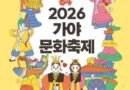 이천년 머문자리, 빛의 가야문화축제              2026.04.30 ~ 2026.05.03 [천지인 뉴스]