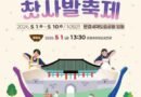 문경찻사발축제 /2026.05.01 ~ 2026.05.10[천지인 뉴스]