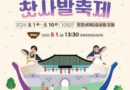 문경찻사발축제 /2026.05.01 ~ 2026.05.10[천지인 뉴스]