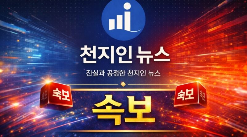 [속보] 이재명 대통령, 19일부터 5박 6일간 인도·베트남 순방 [천지인뉴스]