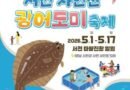 서천 자연산 광어 도미 축제2026.05.01 ~ 2026.05.17 [천지인 뉴스]