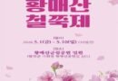 황매산철쭉제 /2026.05.01 ~ 2026.05.10[천지인 뉴스]
