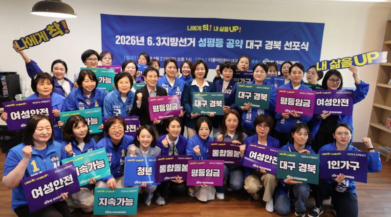 민주당 전국여성위원회 “성평등 정치로 대구·경북 대전환”… 6.3 지방선거 공약 선포 [천지인뉴스]