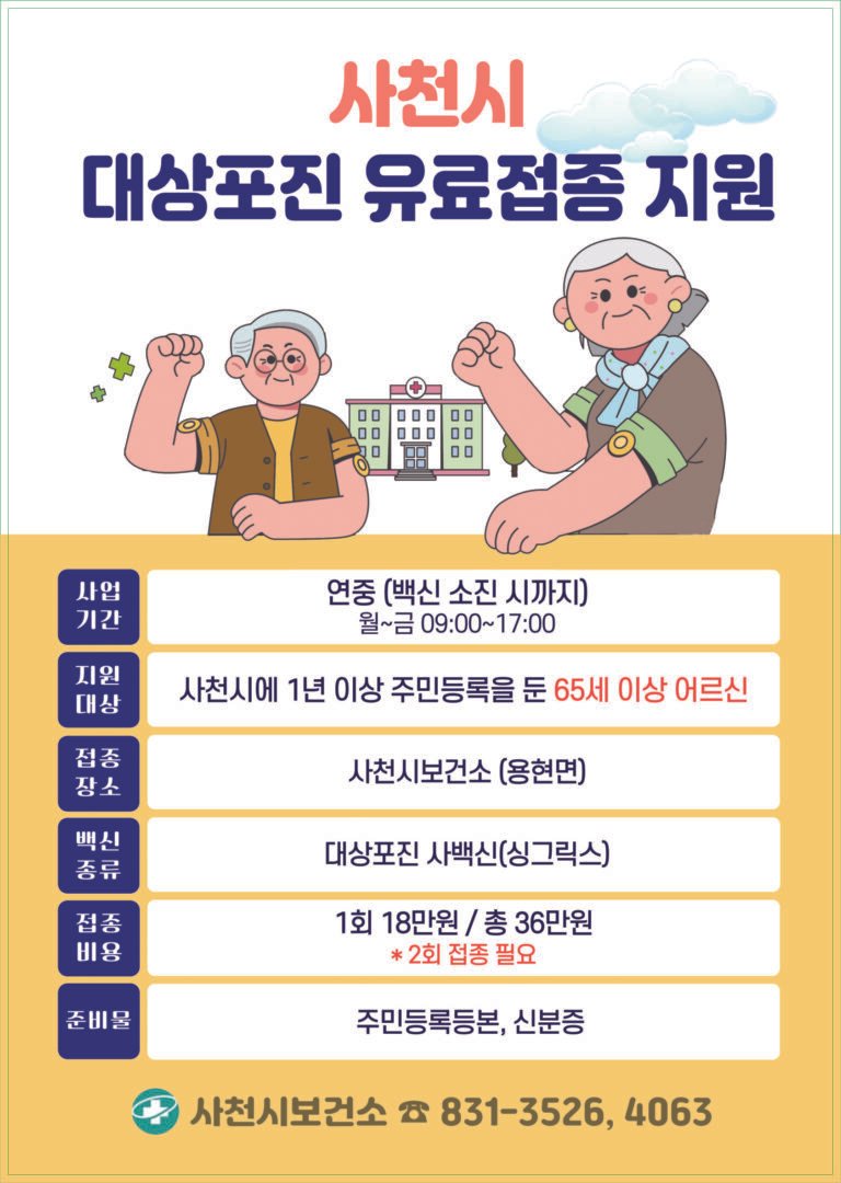 사천시보건소,+백일해·대상포진+유료접종+지원-대상포진+유료접종+지원+안내문