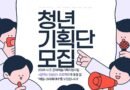 사천시, 쳥년기획단 ‘레일-크리에이터’ 모집[천지인 뉴스]