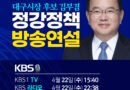 김부겸 대구시장 후보 “중앙·지방·주민 ‘원팀’으로 진짜 지방 시대 열어야” [천지인뉴스]