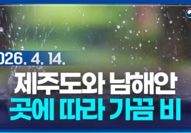 제주·남해안 비, 내륙 큰 일교차…중부 낮 25℃ 안팎[천지인뉴스]