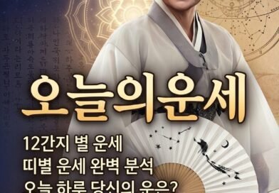 오늘의운세[천지인뉴스]