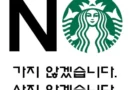 스타벅스 ‘탱크데이’ 논란 확산…5·18 기념일 마케팅에 불매운동 번져 [천지인뉴스]