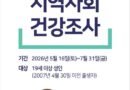 하동군보건소, 2026년 지역사회건강조사 실시[천지인 뉴스]