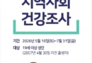 하동군보건소, 2026년 지역사회건강조사 실시[천지인 뉴스]