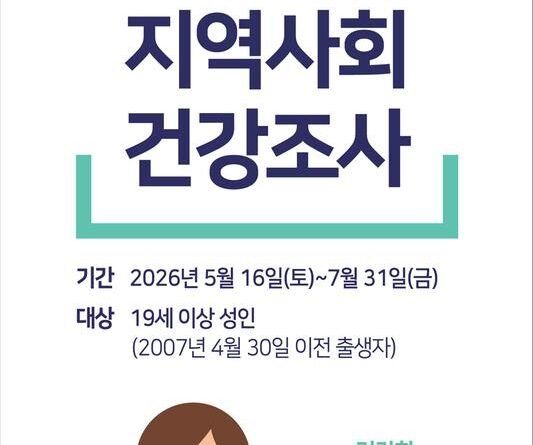 하동군보건소, 2026년 지역사회건강조사 실시[천지인 뉴스]