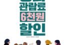 “단돈 1천 원”으로 떠나는 하동영화관 나들이[천지인 뉴스]