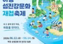 “내 손끝에 잡힌 하동” 제10회 하동섬진강문화재첩축제 개최[천지인 뉴스]