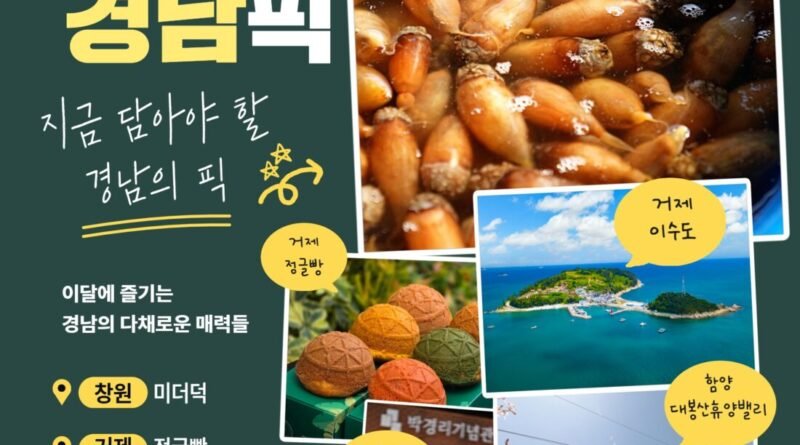 경남의 숨은 매력, 매달 소개한다… ‘월간 경남픽(Pick)’ 첫선[천지인 뉴스]