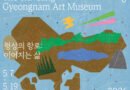 ‘2026 찾아가는 도립미술관 Ⅲ – 통영’ 《형상의 항로: 이어지는 삶》 전시 개최[천지인 뉴스]