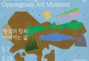 ‘2026 찾아가는 도립미술관 Ⅲ – 통영’ 《형상의 항로: 이어지는 삶》 전시 개최[천지인 뉴스]