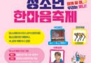“함께할 때, 우리는 빛나!” 경남도 청소년 최대 축제 ‘제29회 경상남도 청소년한마음축제’ 개최![천지인 뉴스]