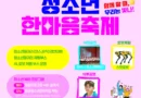 “함께할 때, 우리는 빛나!” 경남도 청소년 최대 축제 ‘제29회 경상남도 청소년한마음축제’ 개최![천지인 뉴스]