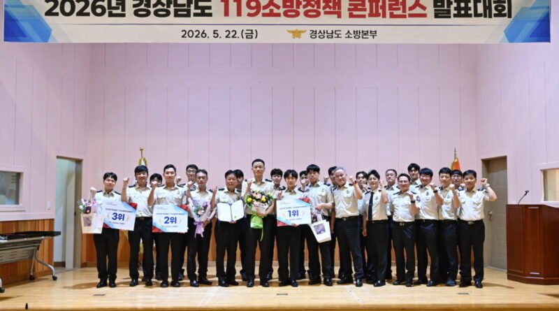 경남소방본부, 도민 안전 위한 ‘제38회 119소방정책 콘퍼런스’ 성료[천지인 뉴스]