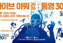 경남도·통영시, ‘다이브 아워 2026 : 통영 300’ 개최… “다이버 300명, 통영 앞바다서 세계 기록 새로 쓴다”[천지인 뉴스]