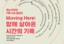 경남기록원, 경남 이주공동체 기록수집 공모전 개최[천지인 뉴스]
