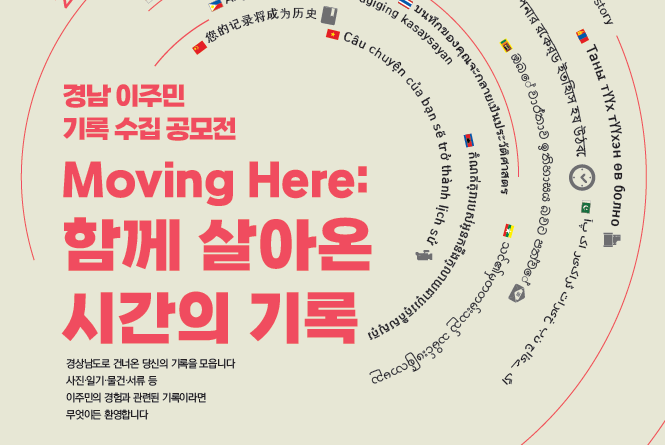 경남기록원, 경남 이주공동체 기록수집 공모전 개최[천지인 뉴스]