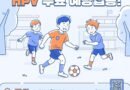 하동군보건소, 남성 청소년 HPV 국가예방접종 지원[천지인 뉴스]