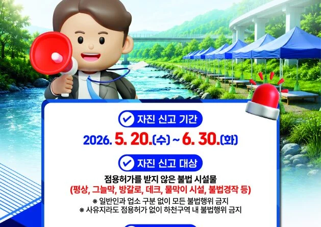 하동군, 하천·계곡 불법 시설 ‘자진 철거 및 신고 기간’ 운영[천지인 뉴스]