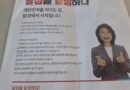 국민의힘 이진숙 달성군 보궐후보 공보물 논란…‘야당 폭주’ 표기에 황당 실수 [천지인뉴스]