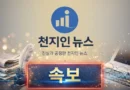 [속보][천지인뉴스] 부산 오륙도 앞바다 예인선 전복…8명 중 2명 구조·6명 수색