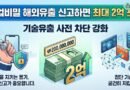 영업비밀 해외유출 신고하면 최대 2억 포상…기술유출 사전 차단 강화 [천지인뉴스]