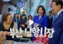 이재명 대통령 부부 부산 남항시장 전격 방문, 바다의 날 기념식 이어 정겨운 소통 행보 [천지인뉴스]