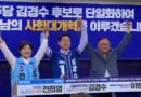 김경수-전희영 단일화 성사…민주당 “경남 사회대개혁 완수할 것” [천지인뉴스]
