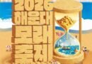 모래로 빚는 꿈-해운대 모래축제/2026.05.15 ~ 2026.05.18[천지인 뉴스]