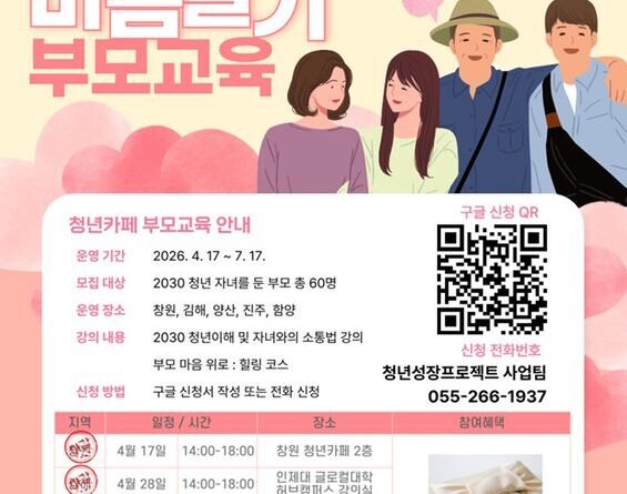 청년성장프로젝트 <2030 자녀 마음알기 부모교육> 참여자 모집[천지인 뉴스]