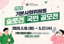 대통령직속 기본사회위원회, 국민 참여형 슬로건 공모 추진…“기본사회 가치 확산 나선다” [천지인뉴스]